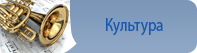 Культура